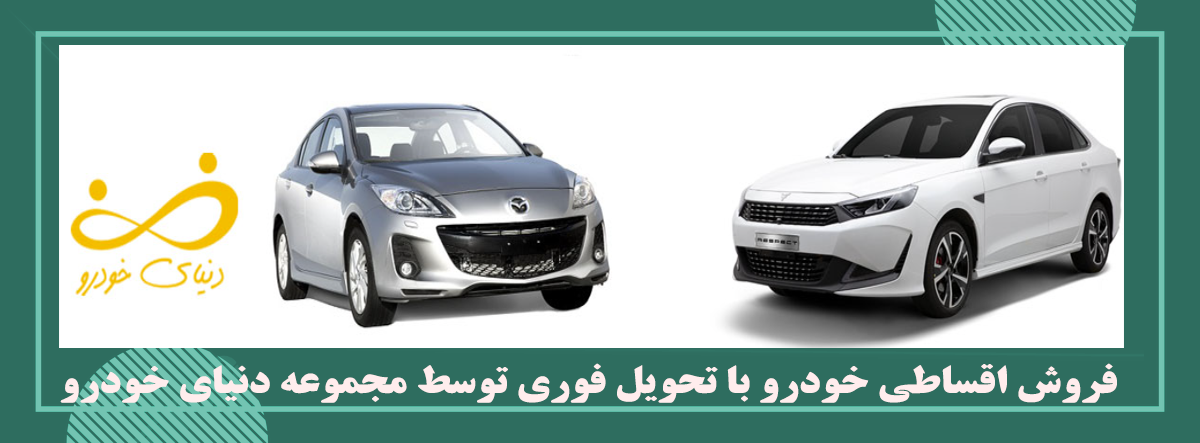 فروش اقساطی خودرو