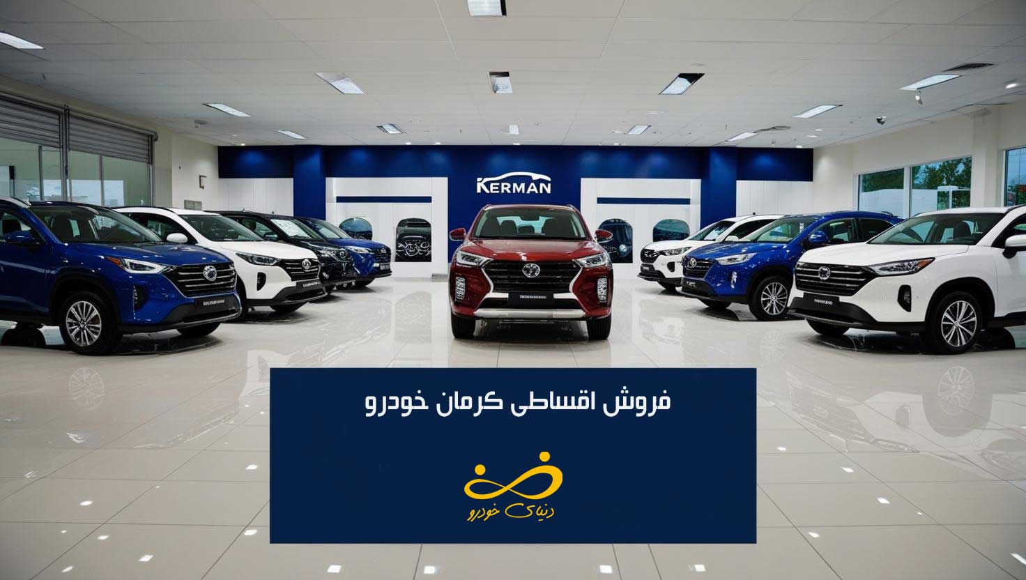 فروش اقساطی کرمان خودرو