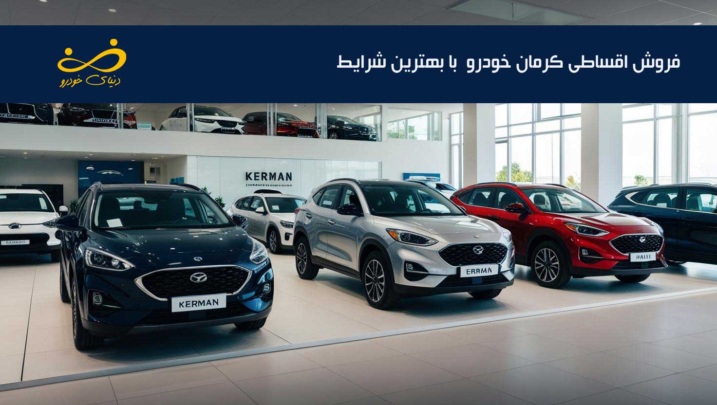 فروش اقساطی کرمان خودرو