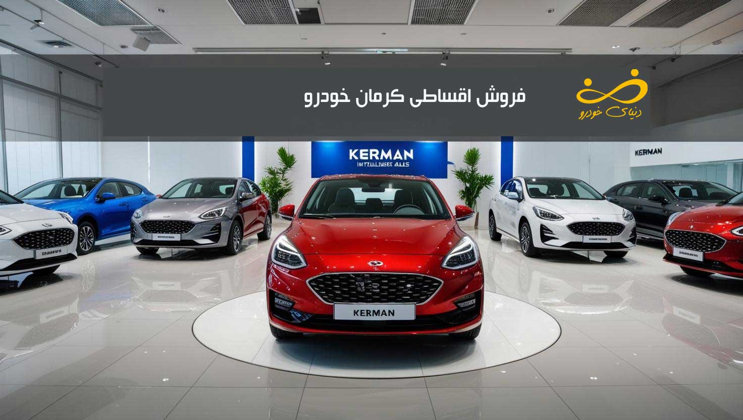 فروش اقساطی کرمان خودرو